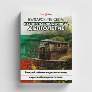 Българските Села: Научни Наблюдения за Дълголетие