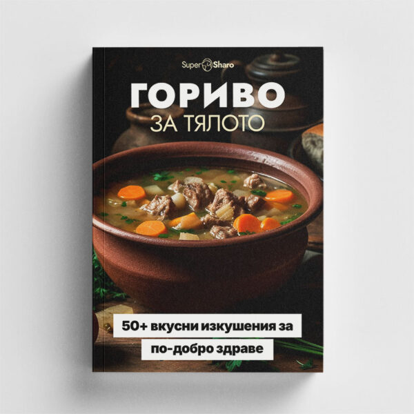 Гориво за тялото: 50+ вкусни изкушения за по-добро здраве